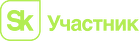 Участник Сколково